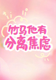 竹马他分外撩人 小说